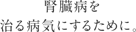 京都大学大学院医学研究科 腎臓内科学