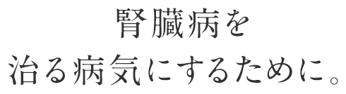 京都大学大学院医学研究科 腎臓内科学